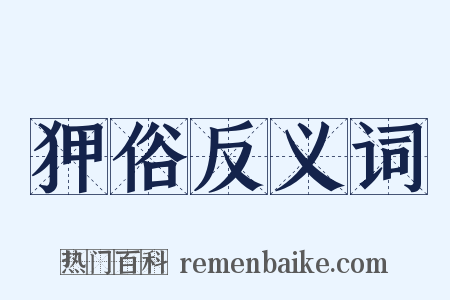 狎俗反义词是什么意思的图片
